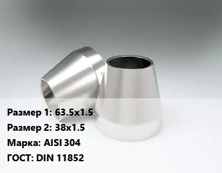 Переход нержавеющий 63.5х1.5х38х1.5 Сталь: AISI 304 ГОСТ: DIN 11852